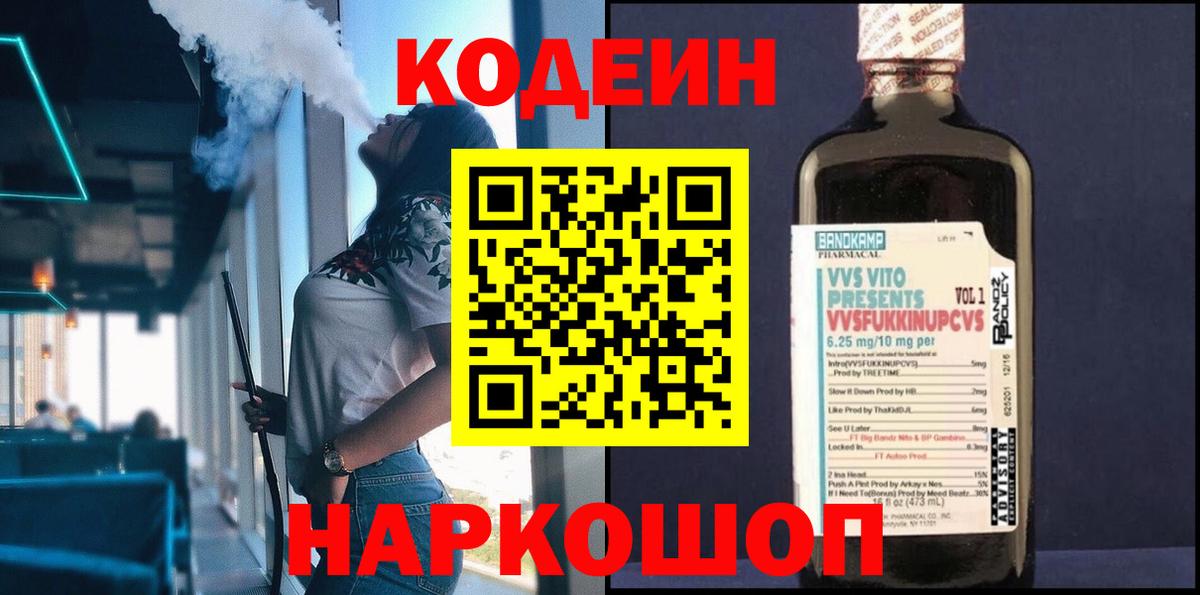 Кировск  Кодеин напиток Lean (лин)  Кодеин Purple Drank  Вход с VPN 